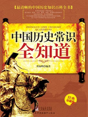 cover image of 中国历史常识全知道（经典珍藏本）